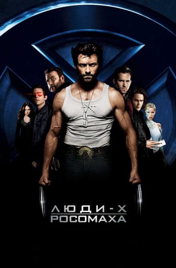 Люди Ікс: Початок. Росомаха