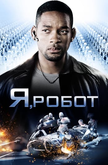 Я, Робот