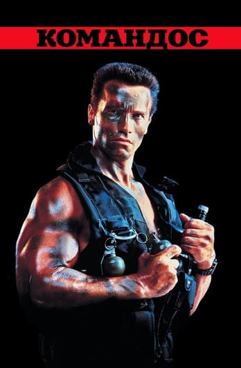 Командос
