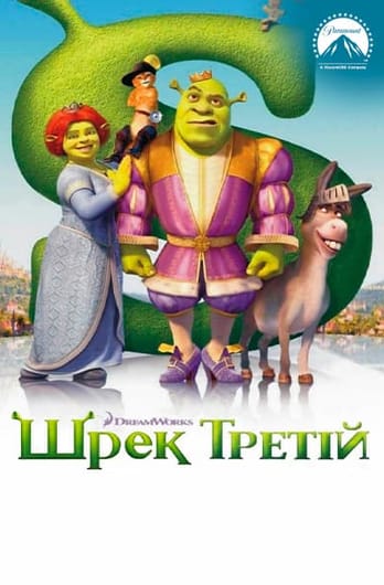Шрек Третій