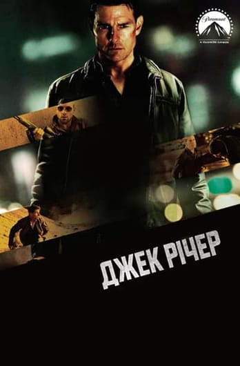 Джек Річер