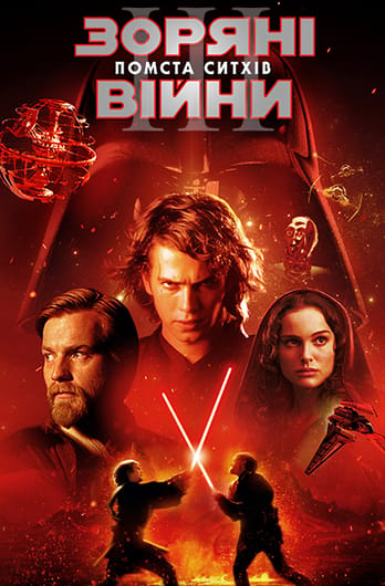 Зоряні війни: Епізод 3 – Помста ситхів