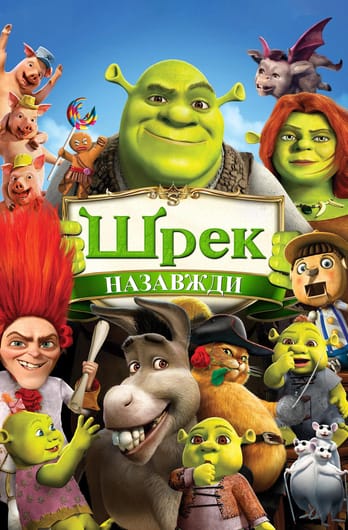 Шрек назавжди