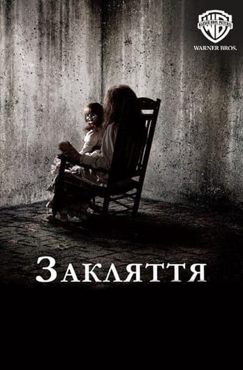 Закляття