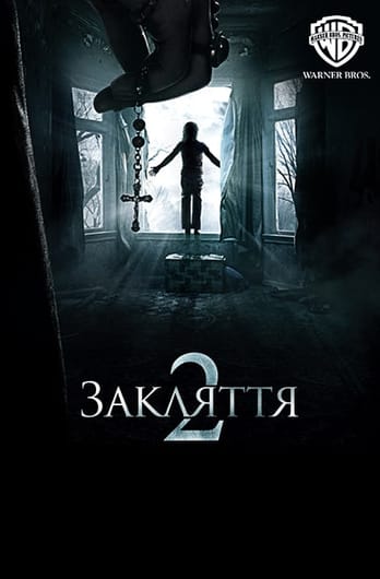 Закляття 2: Енфілдська справа