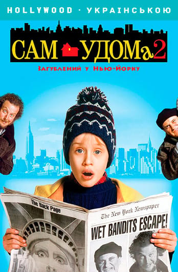 Сам удома 2: Загублений у Нью-Йорку