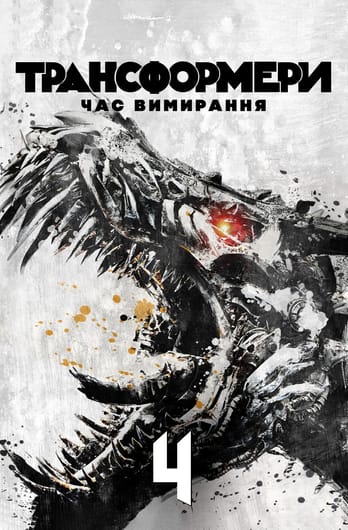 Трансформери: Час вимирання