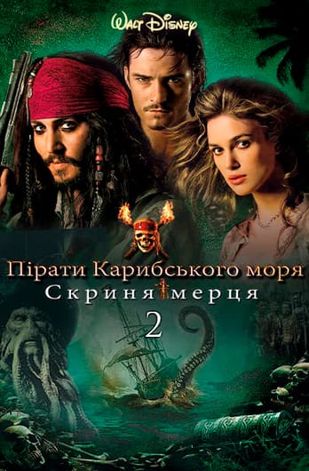 Пірати Карибського Моря: Скриня мерця