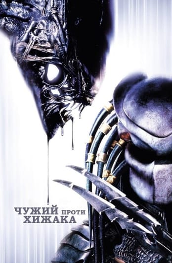 Чужий проти Хижака