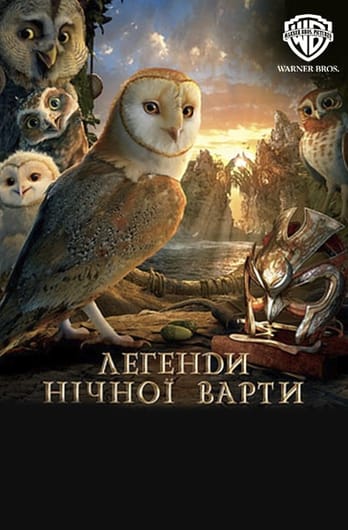 Легенди нічної варти