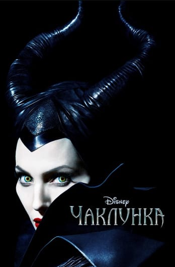 Чаклунка
