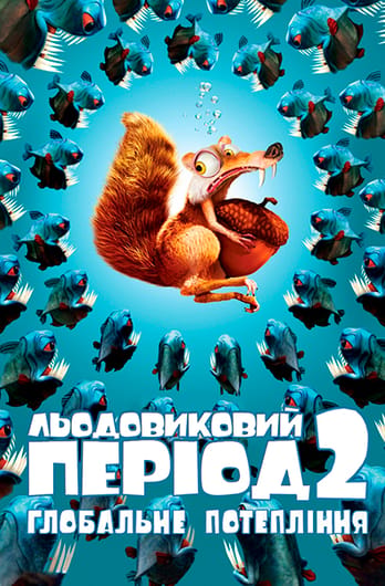 Льодовиковий період 2: Глобальне потепління