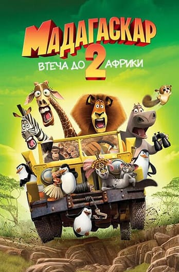 Мадагаскар 2: Втеча до Африки