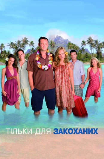 Тільки для закоханих