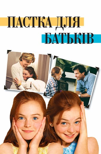 Пастка для батьків