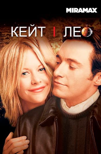 Кейт і Лео