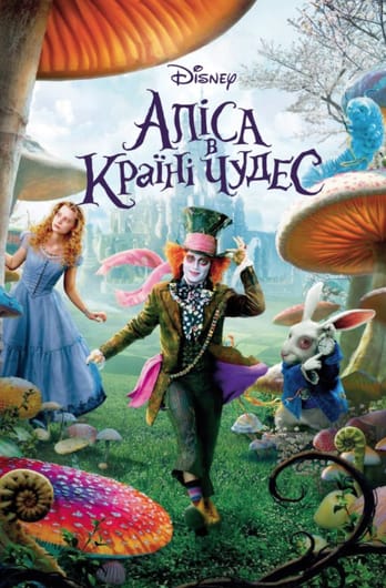 Аліса в Країні чудес