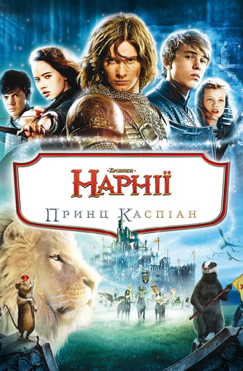 Хроніки Нарнії: Принц Каспіан