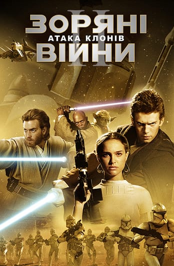 Зоряні війни: Епізод 2 – Атака клонів