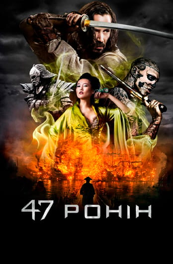 47 Ронінів