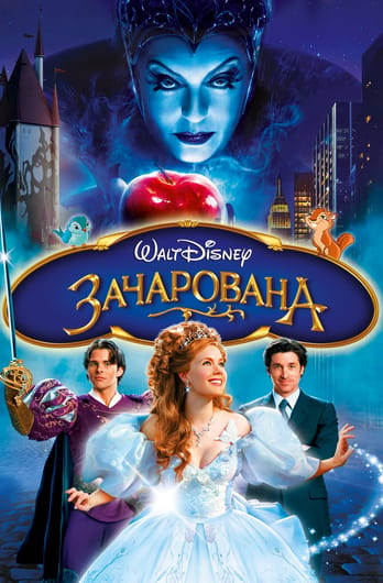 Зачарована
