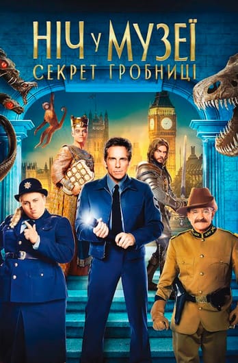 Ніч у музеї: Секрет гробниці