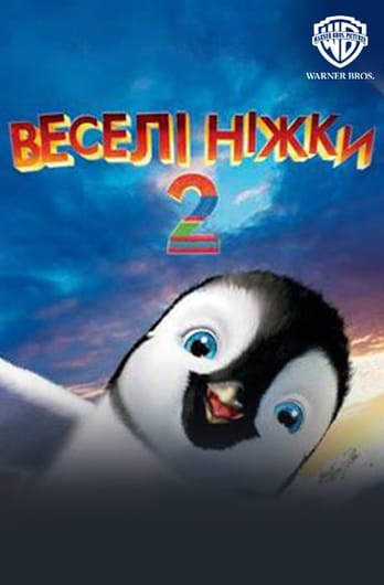 Веселі ніжки 2