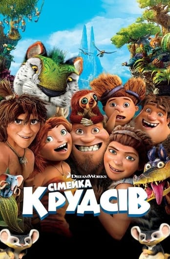 Сімейка Крудсів