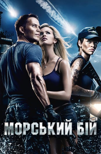 Морський бій