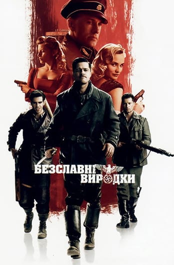 Безславні виродки