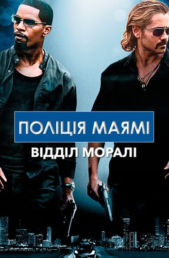 Поліція Маямі: Відділ моралі