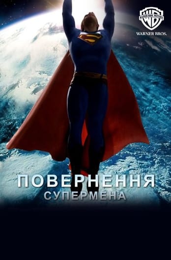 Повернення Супермена