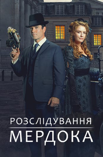 Розслідування Мердока
