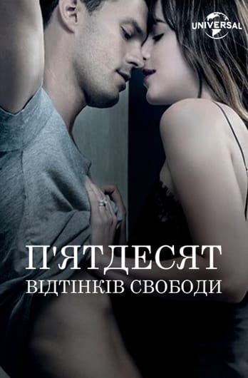 П'ятдесят відтінків свободи