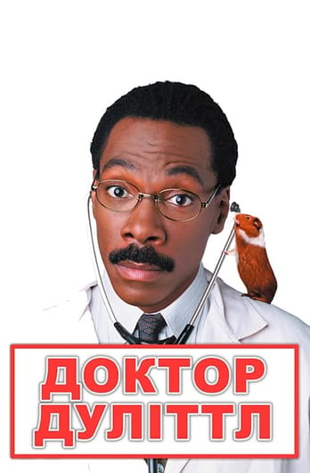 Доктор Дуліттл