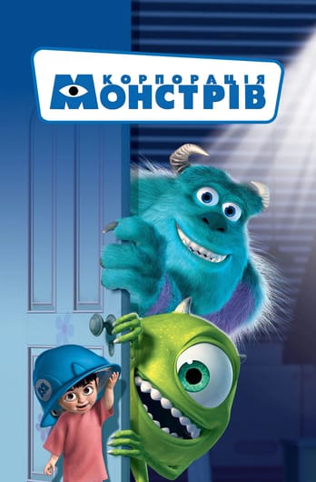 Корпорація монстрів