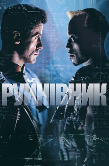 Руйнівник
