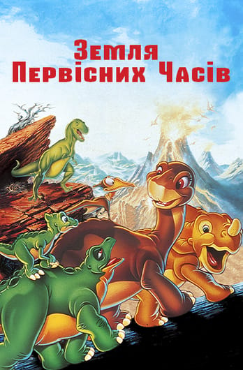 Земля первісних часів