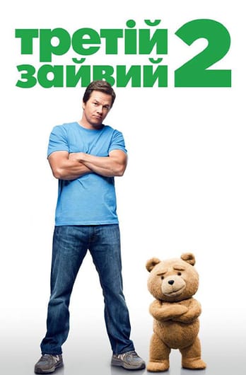 Третій зайвий 2