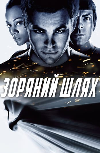 Зоряний шлях