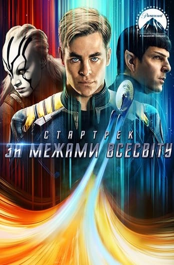 Стартрек: За межами Всесвіту