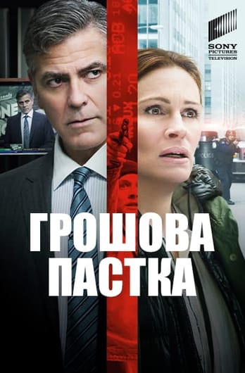 Грошова пастка