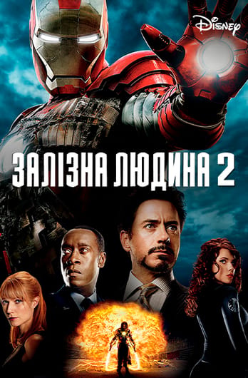 Залізна людина 2