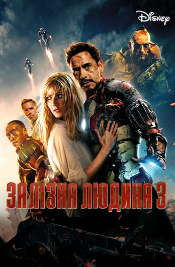 Залізна людина 3