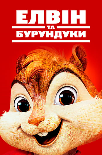 Елвін та бурундуки