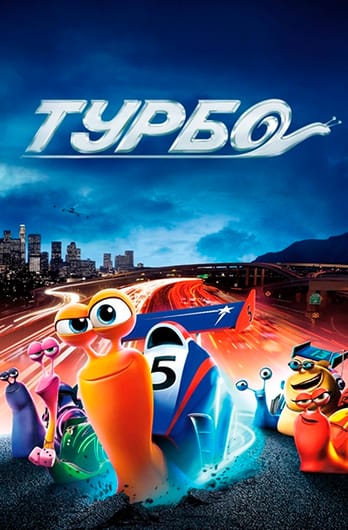 Турбо