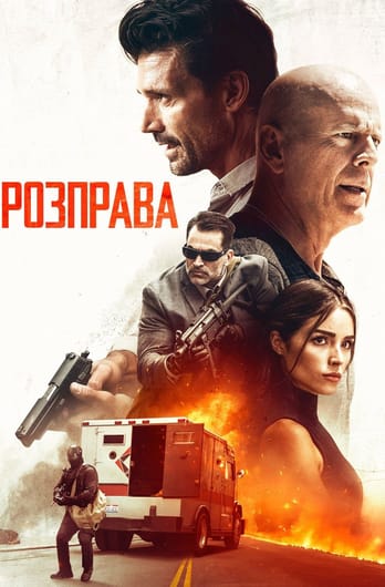 Расправа