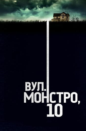 Вулиця Монстро, 10