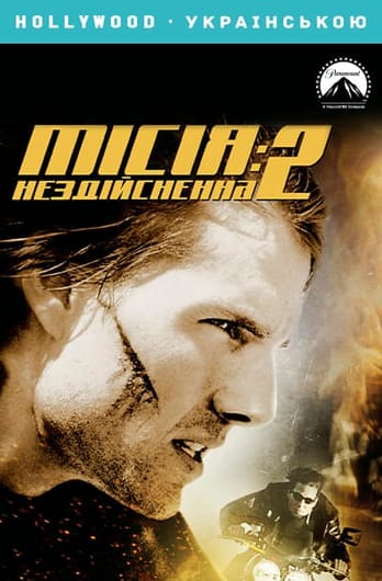 Місія нездійсненна 2