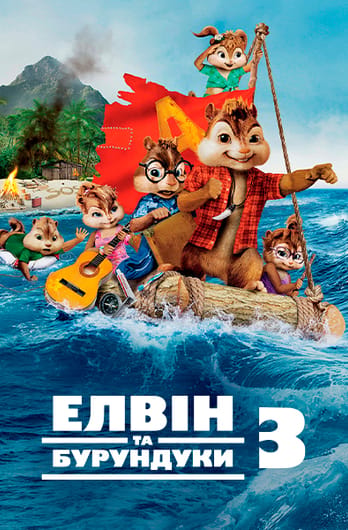Елвін та бурундуки 3